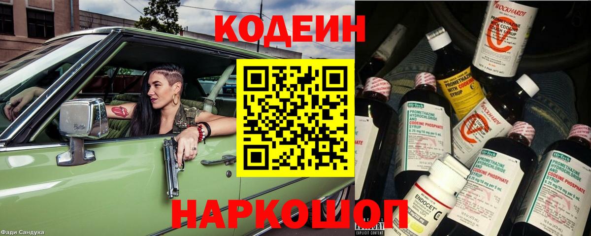 Codein напиток Lean (лин) Котовск