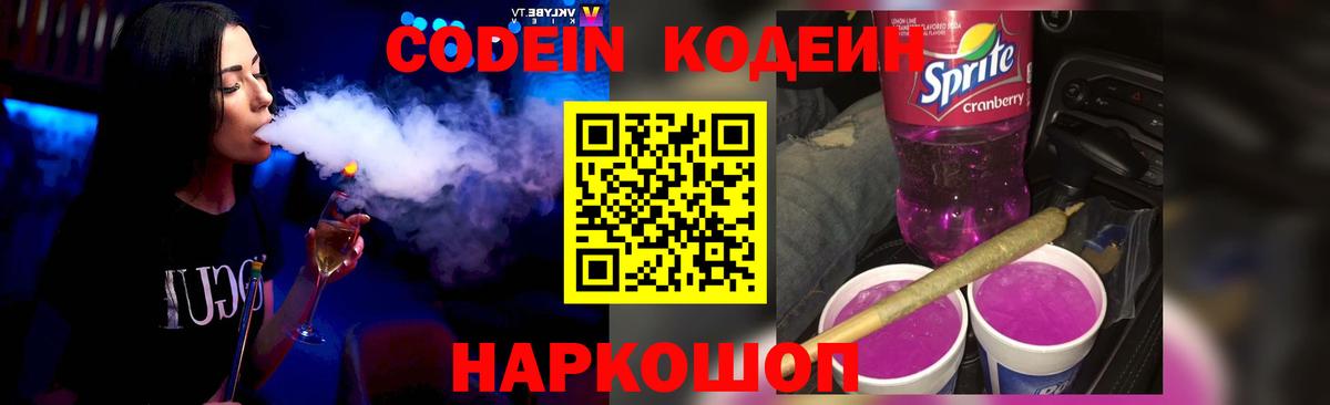 Кодеиновый сироп Lean напиток Lean (лин)  Codein Purple Drank  Котовск  Вход с VPN 